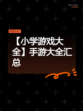 【小学游戏大全】手游大全汇总