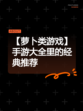 【萝卜类游戏】手游大全里的经典推荐