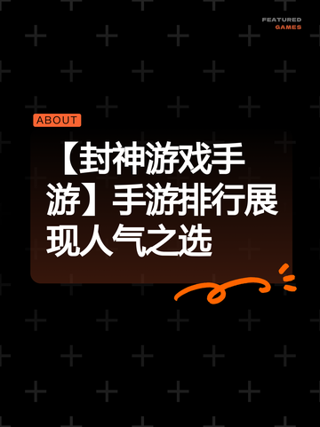 【封神游戏手游】手游排行展现人气之选截图1