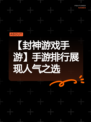 【封神游戏手游】手游排行展现人气之选