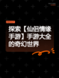 探索【仙侣情缘手游】手游大全的奇幻世界