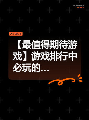 【最值得期待游戏】游戏排行中必玩的…截图1
