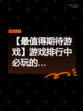 【最值得期待游戏】游戏排行中必玩的…