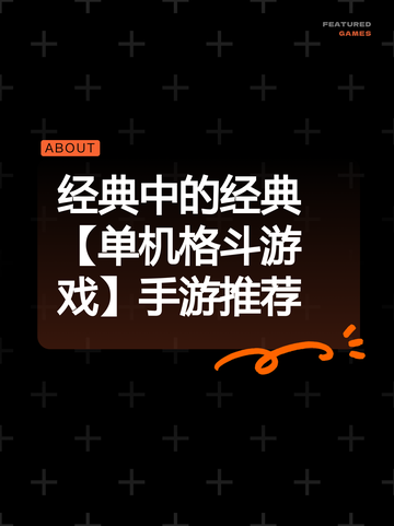 经典中的经典【单机格斗游戏】手游推荐截图1