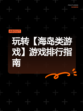 玩转【海岛类游戏】游戏排行指南