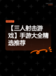 【三人射击游戏】手游大全精选推荐截图1