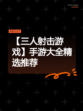 【三人射击游戏】手游大全精选推荐