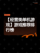 【经营类单机游戏】游戏推荐排行榜