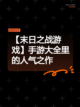 【末日之战游戏】手游大全里的人气之作截图1