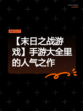 【末日之战游戏】手游大全里的人气之作
