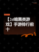 【2d暗黑类游戏】手游排行前十截图1