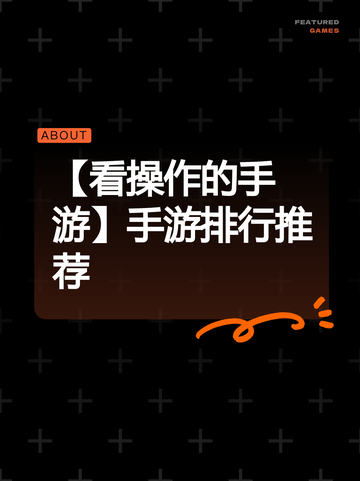 【看操作的手游】手游排行推荐截图1