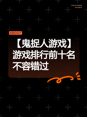 【鬼捉人游戏】游戏排行前十名不容错过截图1