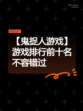【鬼捉人游戏】游戏排行前十名不容错过