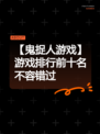 【鬼捉人游戏】游戏排行前十名不容错过