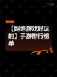 【网络游戏好玩的】手游排行榜单