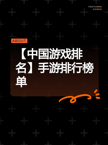 【中国游戏排名】手游排行榜单截图1