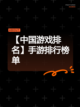 【中国游戏排名】手游排行榜单截图1