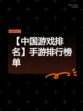 【中国游戏排名】手游排行榜单
