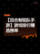 【回合制组队手游】游戏排行精选榜单