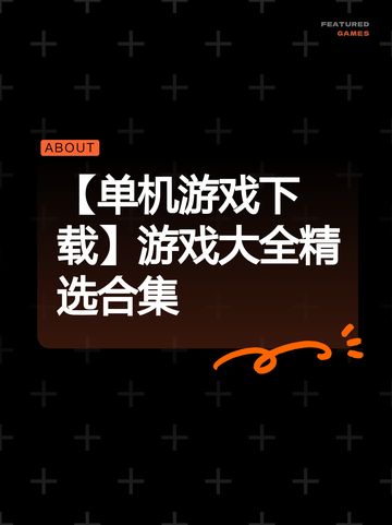【单机游戏下载】游戏大全精选合集截图1
