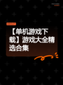 【单机游戏下载】游戏大全精选合集