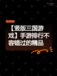【竖版三国游戏】手游排行不容错过的精品