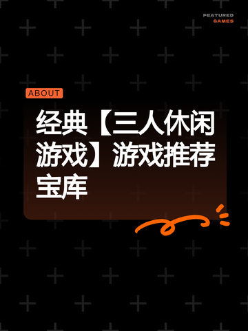 经典【三人休闲游戏】游戏推荐宝库截图1