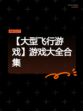 【大型飞行游戏】游戏大全合集
