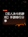 【双人决斗的游戏】手游排行分享