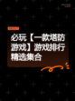 必玩【一款塔防游戏】游戏排行精选集合