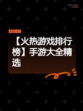 【火热游戏排行榜】手游大全精选