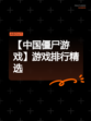 【中国僵尸游戏】游戏排行精选