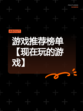 游戏推荐榜单【现在玩的游戏】