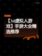 【3d虚拟人游戏】手游大全精选推荐