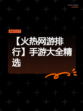 【火热网游排行】手游大全精选