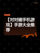 【对对碰手机游戏】手游大全推荐截图1