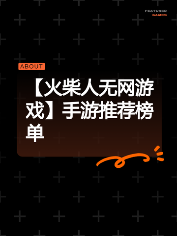 【火柴人无网游戏】手游推荐榜单截图1