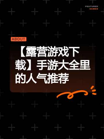 【露营游戏下载】手游大全里的人气推荐截图1