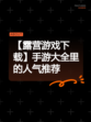 【露营游戏下载】手游大全里的人气推荐