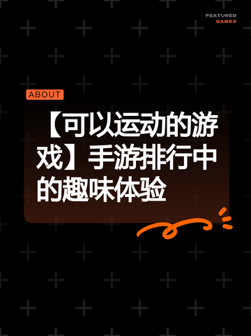 【可以运动的游戏】手游排行中的趣味体验截图1