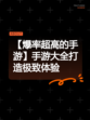 【爆率超高的手游】手游大全打造极致体验