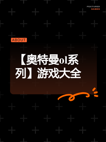 【奥特曼ol系列】游戏大全截图1