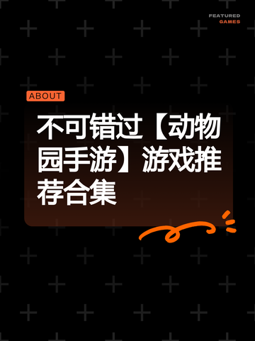不可错过【动物园手游】游戏推荐合集截图1