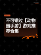不可错过【动物园手游】游戏推荐合集
