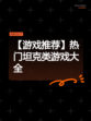 【游戏推荐】热门坦克类游戏大全