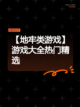 【地牢类游戏】游戏大全热门精选截图1