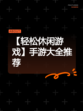 【轻松休闲游戏】手游大全推荐