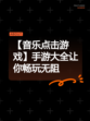 【音乐点击游戏】手游大全让你畅玩无阻