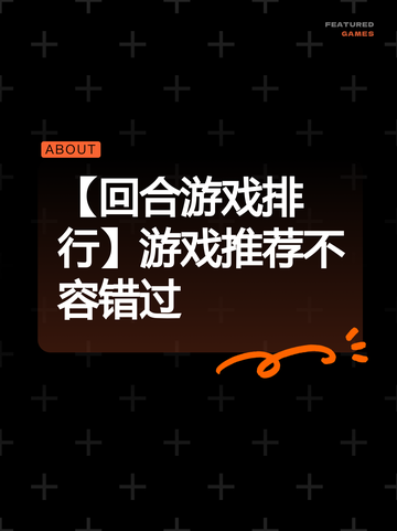 【回合游戏排行】游戏推荐不容错过截图1